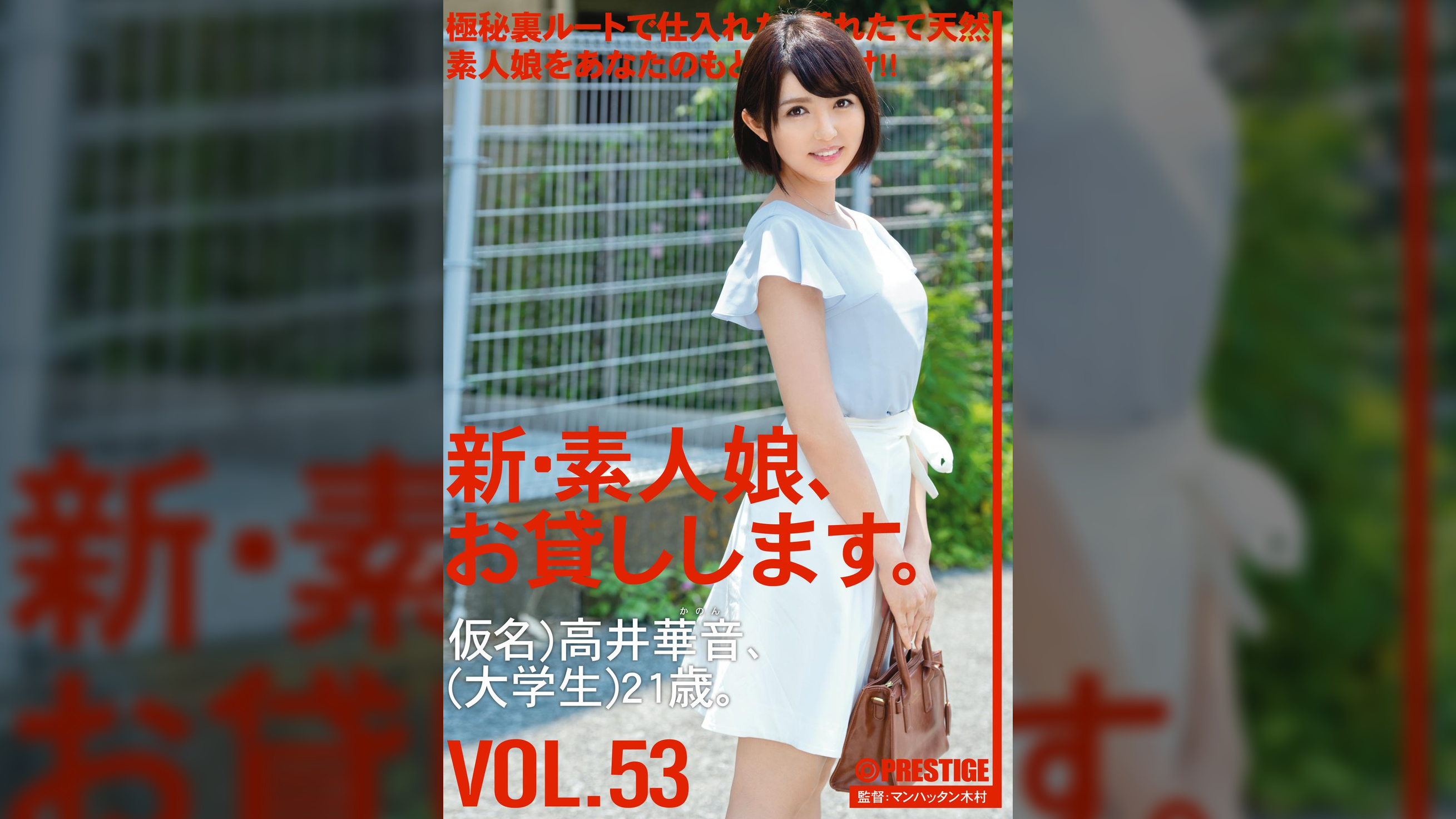 新・素人娘、お貸しします。53 高井 華音