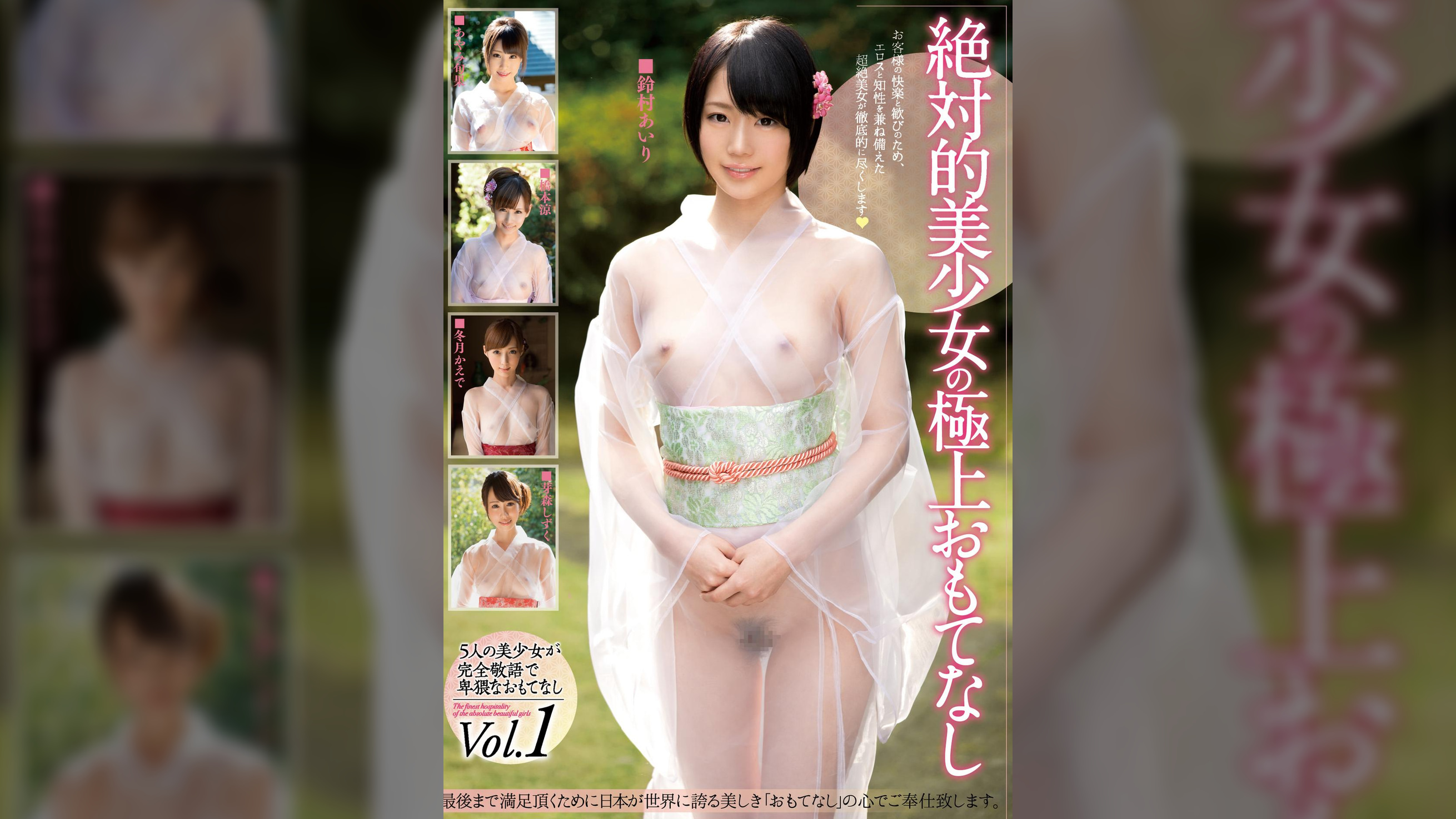 絶対的美少女の極上おもてなし　1 鈴村あいり・あやみ旬果・橋本涼・冬月かえで・芽森しずく