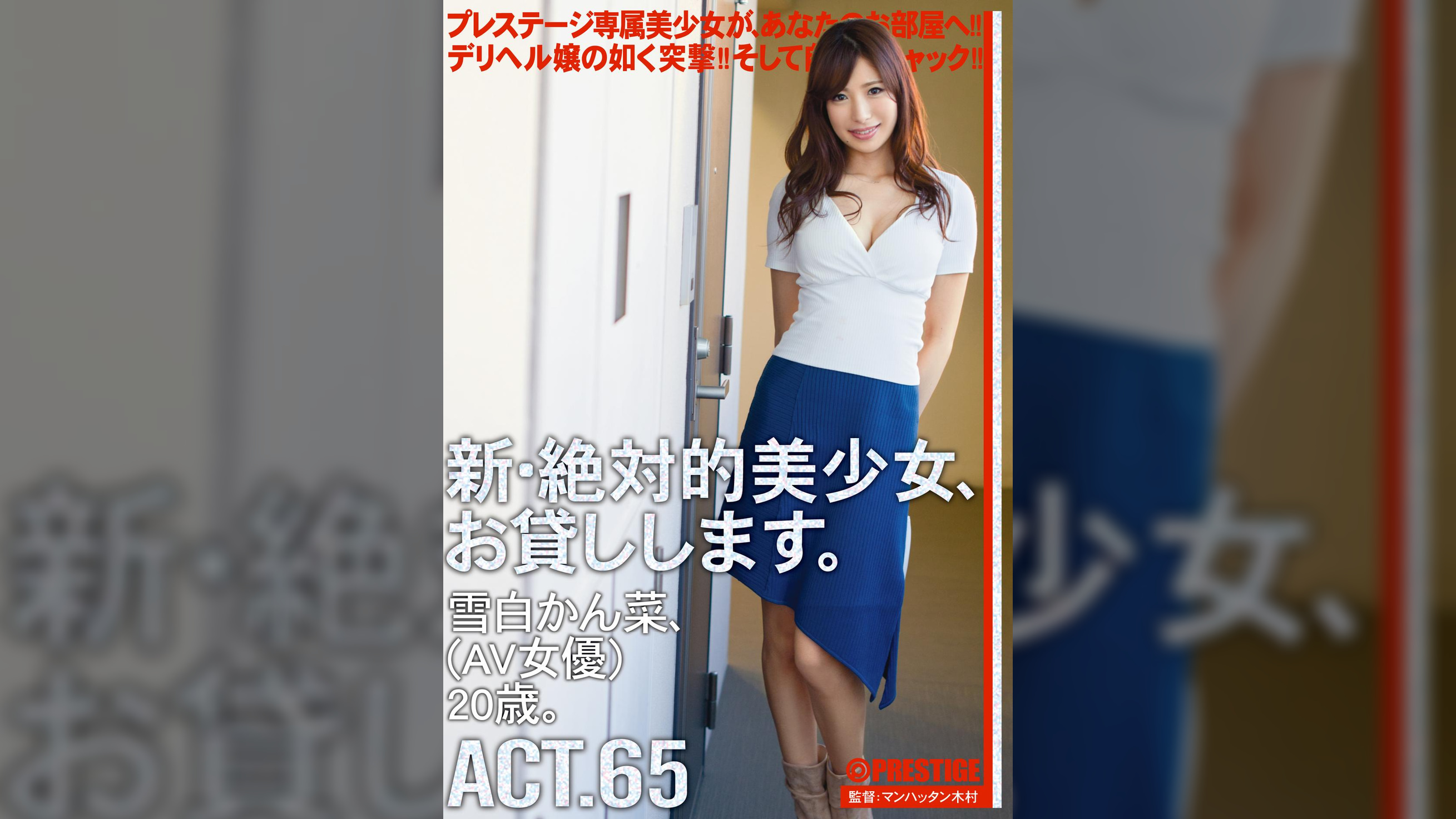 新・絶対的美少女、お貸しします。65 雪白 かん菜