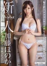 新人 プレステージ専属デビュー 加藤 ほのか