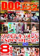 リアルドキュメントspecial vol.10