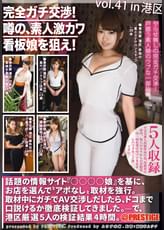 完全ガチ交渉！噂の、素人激カワ看板娘を狙え！ vol.41