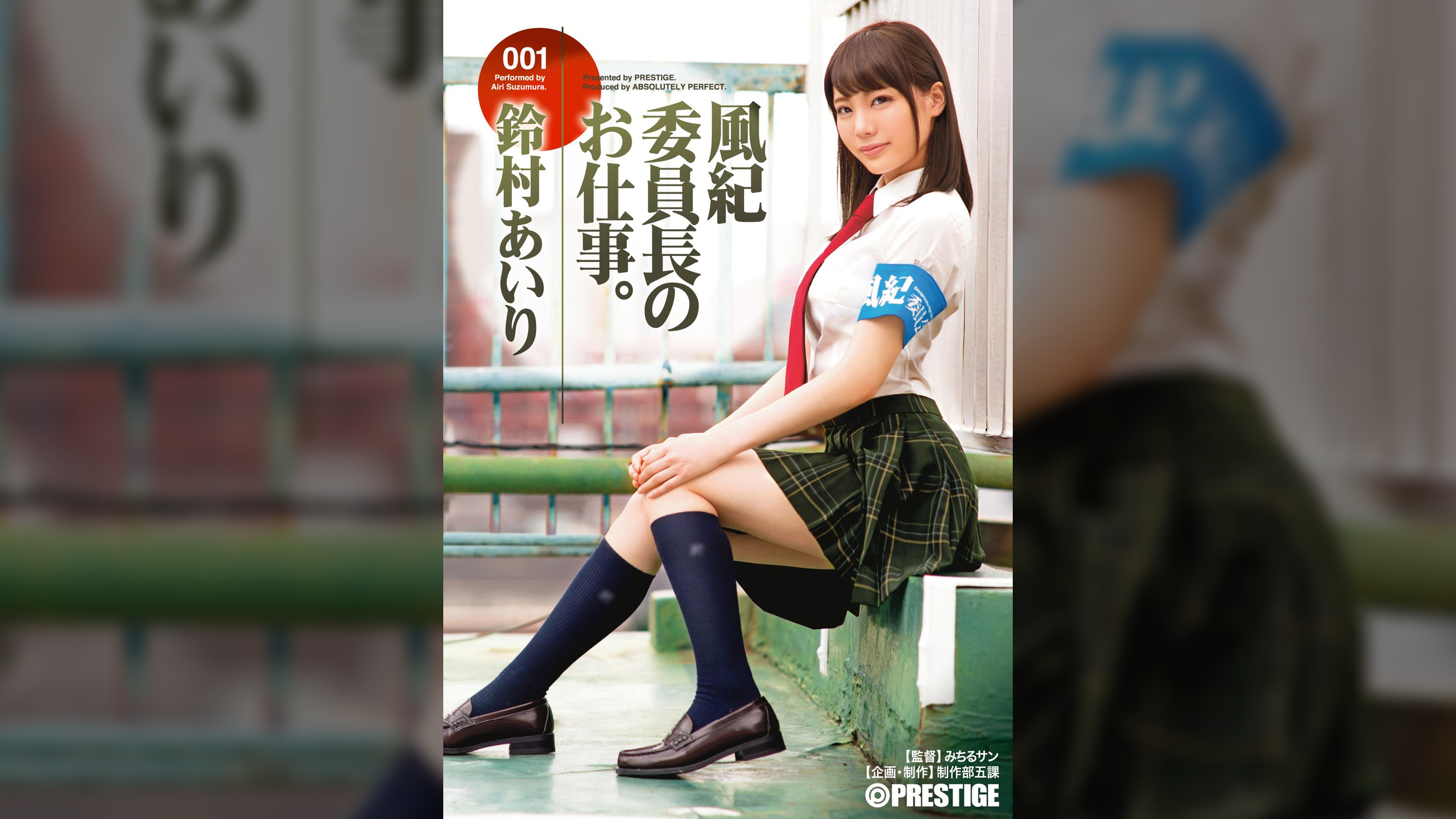 風紀委員長のお仕事。001 鈴村 あいり