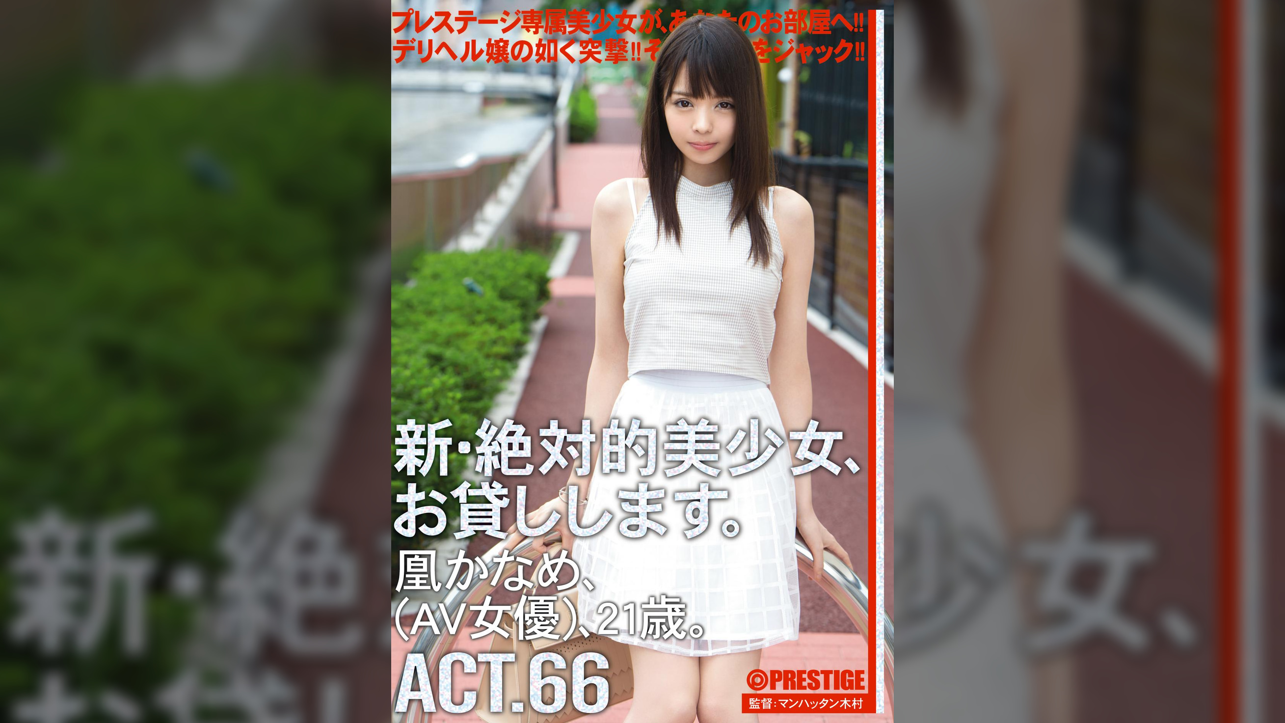 新・絶対的美少女、お貸しします。66 凰 かなめ