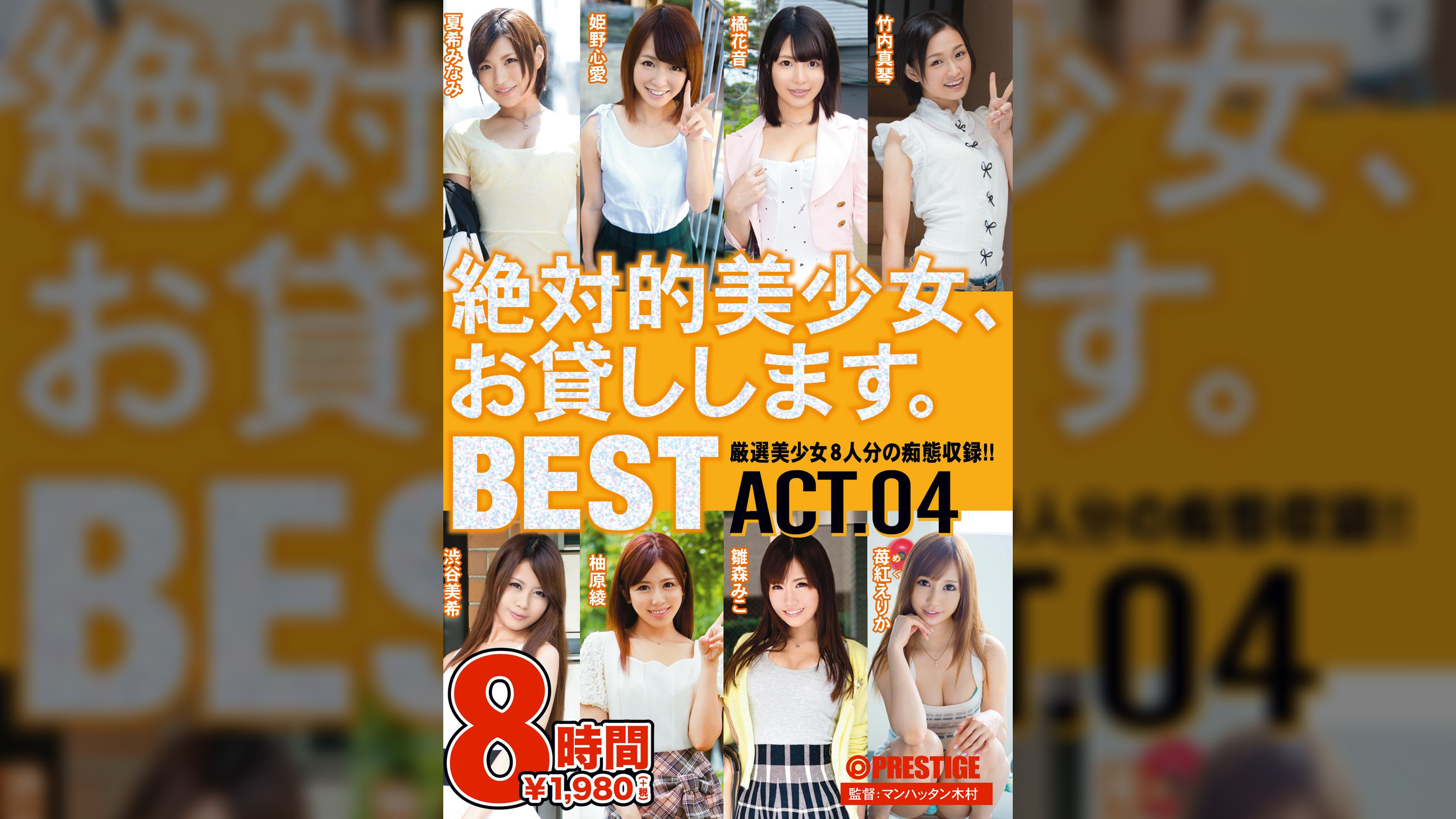 絶対的美少女、お貸しします。 BEST 8時間 ACT.04