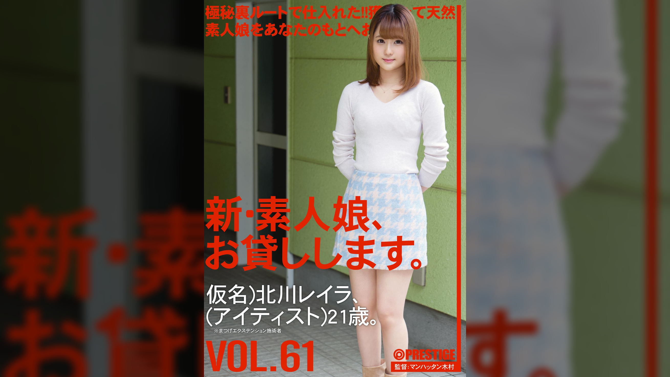 新・素人娘、お貸しします。 61 北川 レイラ