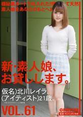 新・素人娘、お貸しします。 61 北川 レイラ
