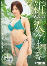 新人 プレステージ専属デビュー 今永 さな
