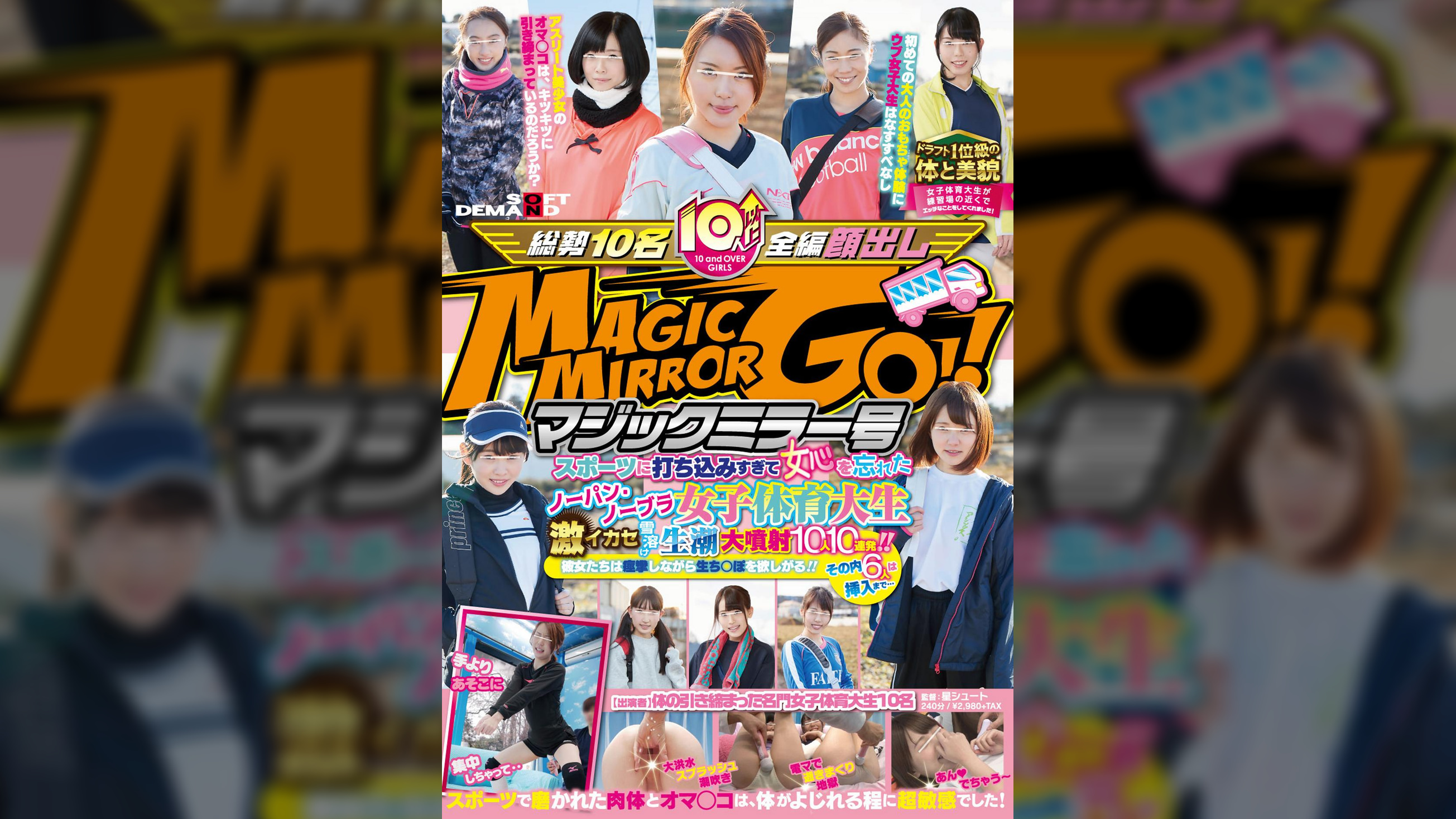マジックミラー号 スポーツに打ち込みすぎて女心を忘れたノーパン・ノーブラ女子体育大生激イカセ雪溶け生潮大噴射10人10連発!!彼女たちは痙攣しながら生ち○ぽを欲しがる!!その内6人は挿入まで・・・