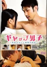 ギャップ男子～肉食なカレと秘密の同居～