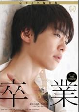 卒業-graduation- 一徹