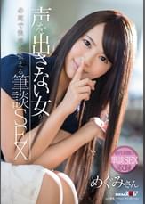 声を出さない女が必死で快感を伝える筆談SEX