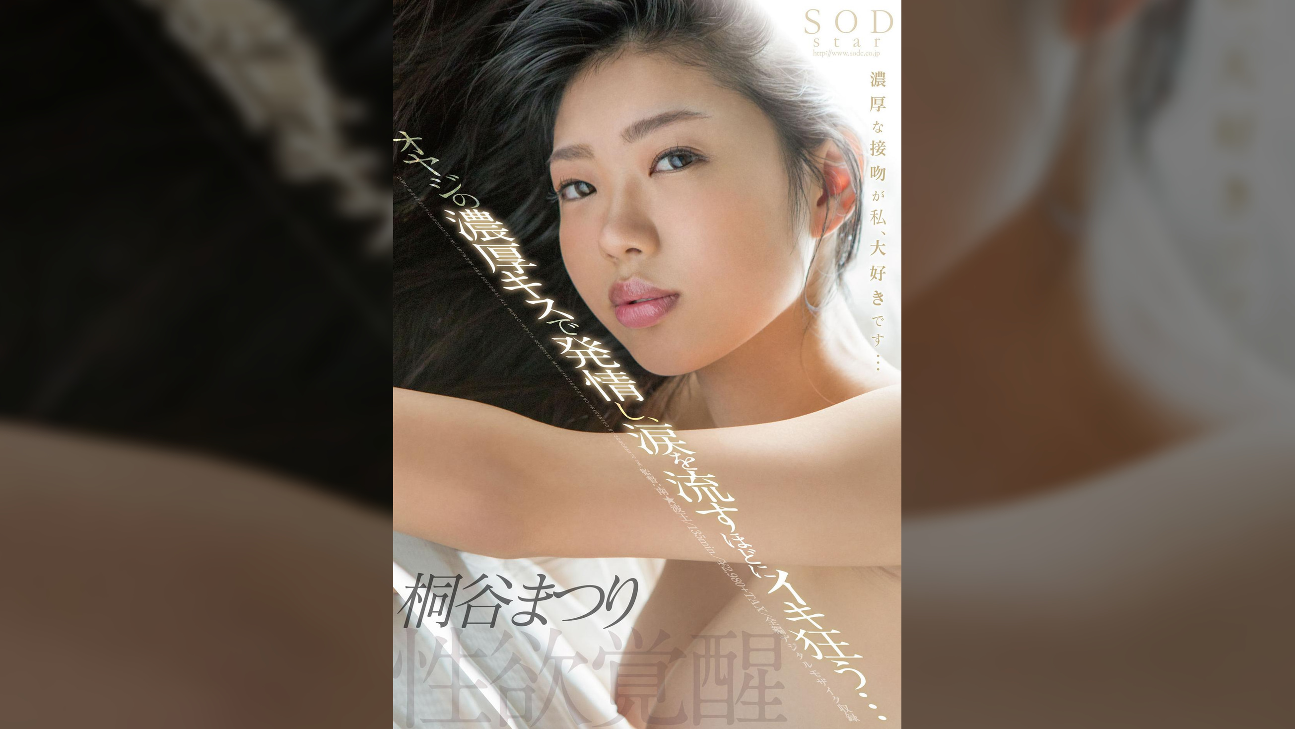 桐谷まつり　性欲覚醒　オヤジの濃厚キスで発情し、涙を流すほどにイキ狂う・・・