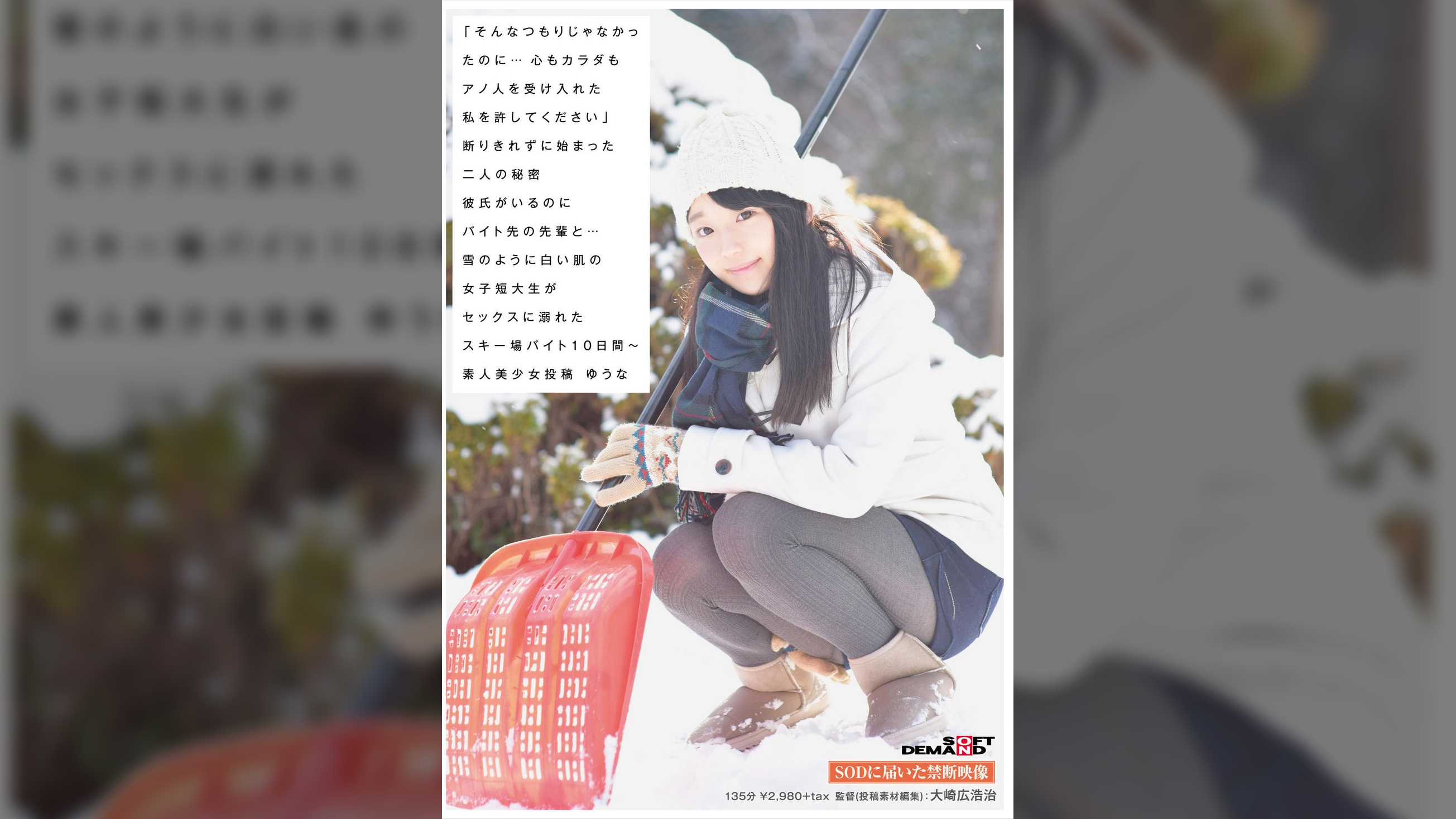 「そんなつもりじゃなかったのに・・・心もカラダもアノ人を受け入れた私を許してください」断りきれずに始まった二人の秘密　彼氏がいるのにバイト先の先輩と・・・雪のように白い肌の女子短大生がセックスに溺れたスキー場バイト10日間～　素人美少女投稿　ゆうな