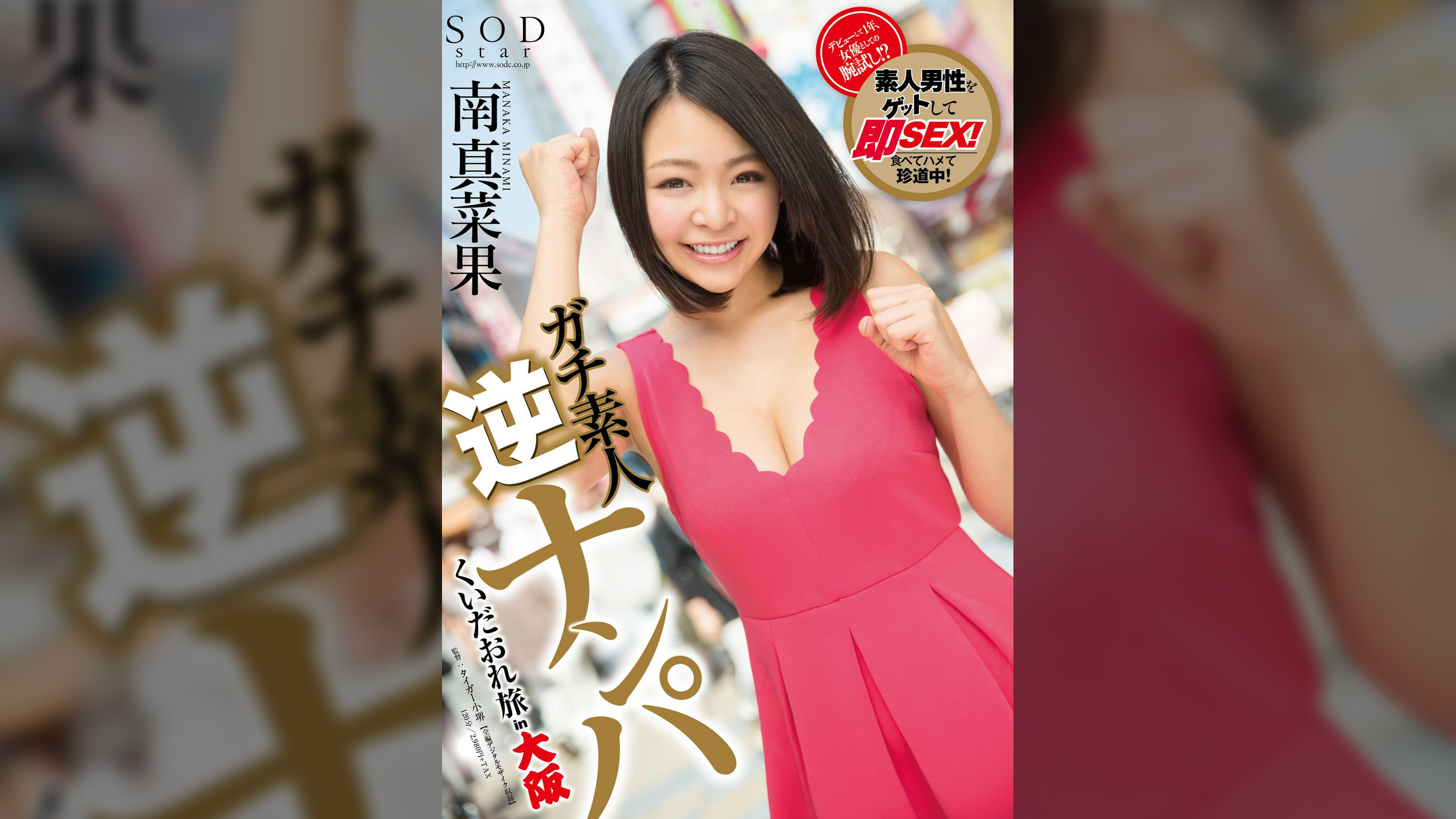 南真菜果　ガチ素人逆ナンパ くいだおれ旅　in大阪