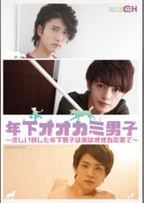 年下オオカミ男子～優しい顔した年下男子は実はオオカミ君で～