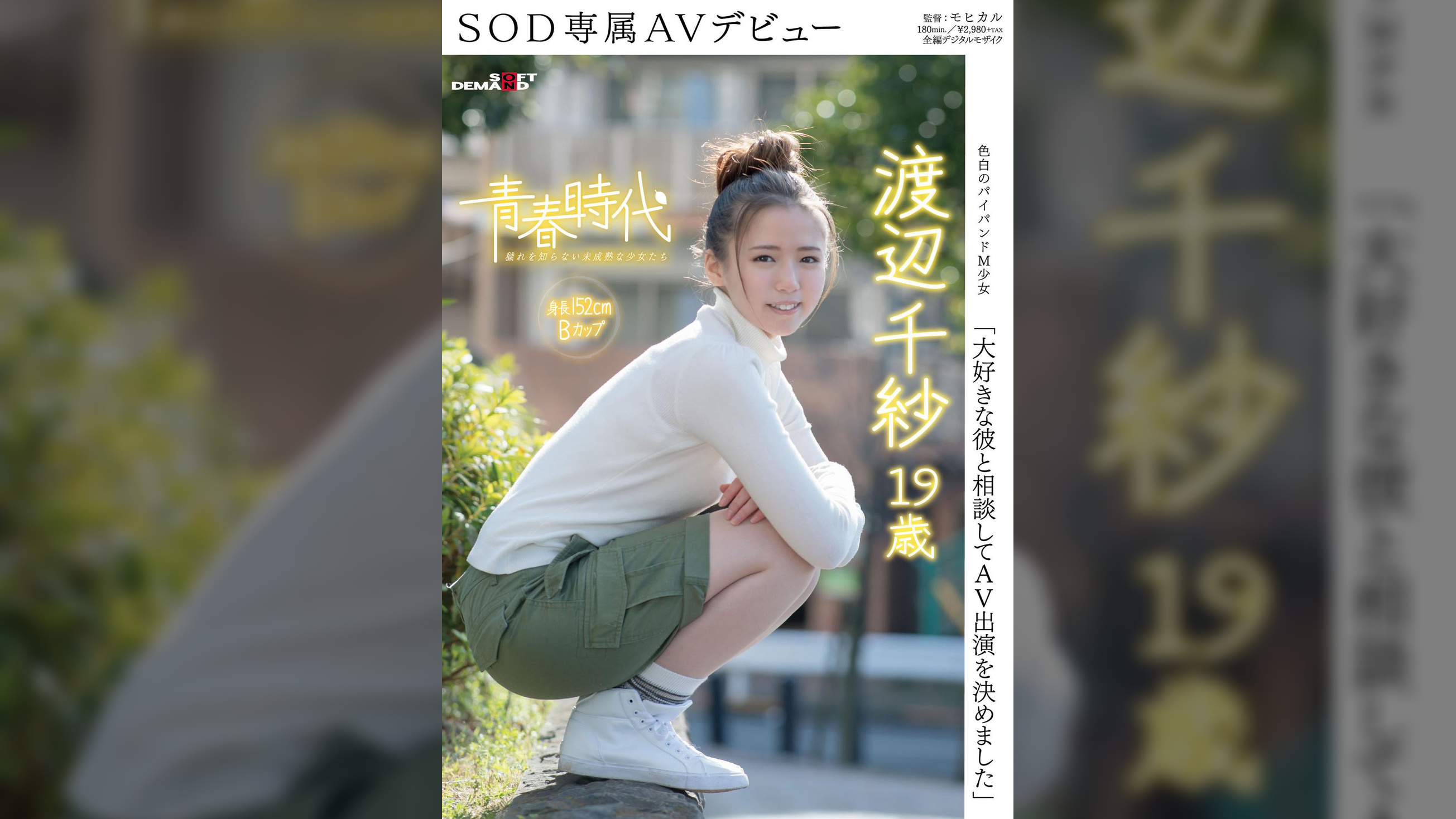 「大好きな彼と相談してＡＶ出演を決めました」渡辺千紗 １９歳 ＳＯＤ専属ＡＶデビュー
