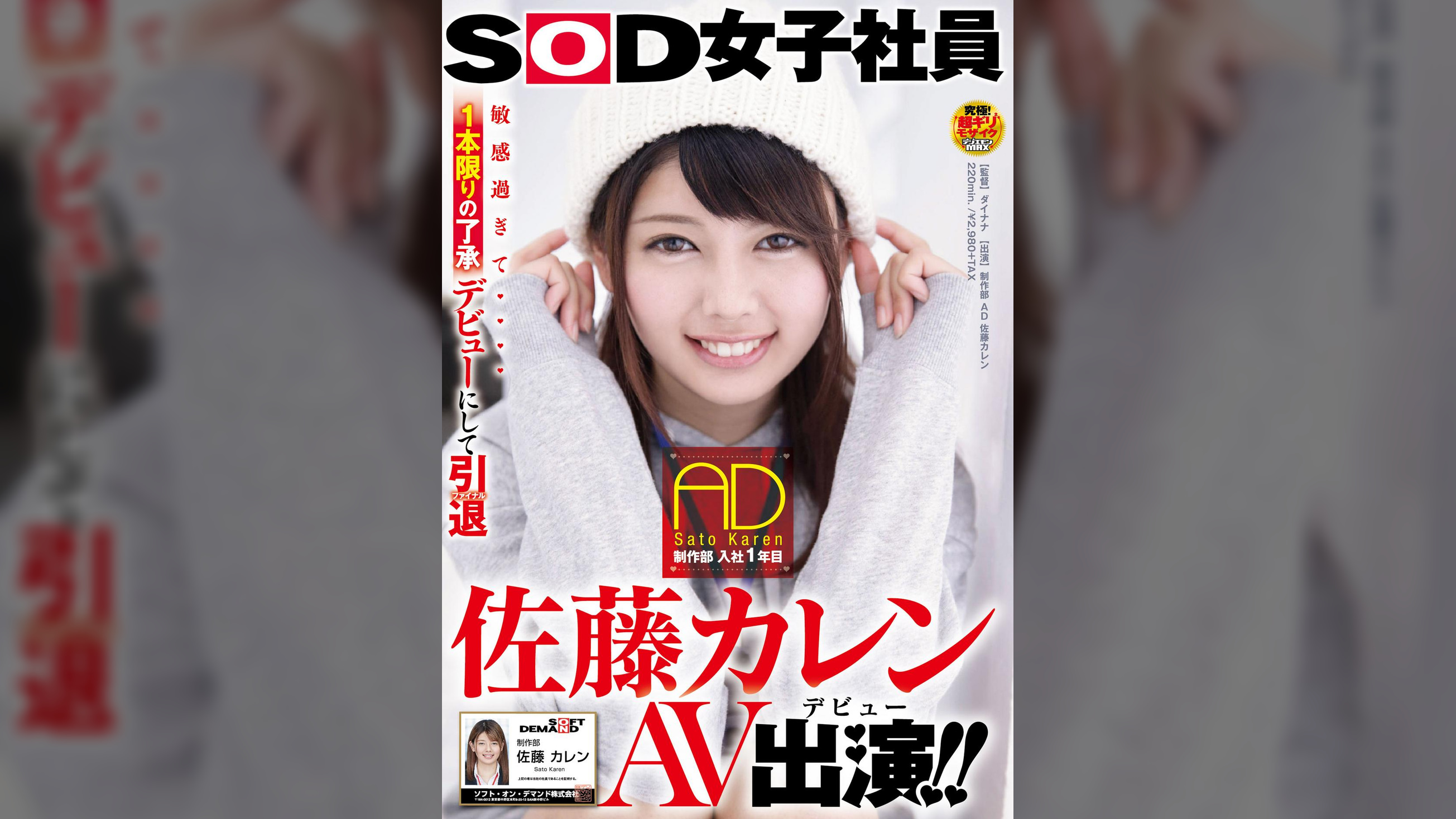 ＳＯＤ女子社員　制作部 入社１年目 ＡＤ　佐藤カレン　ＡＶ出演(デビュー)！！