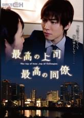 最高の上司　最高の同僚