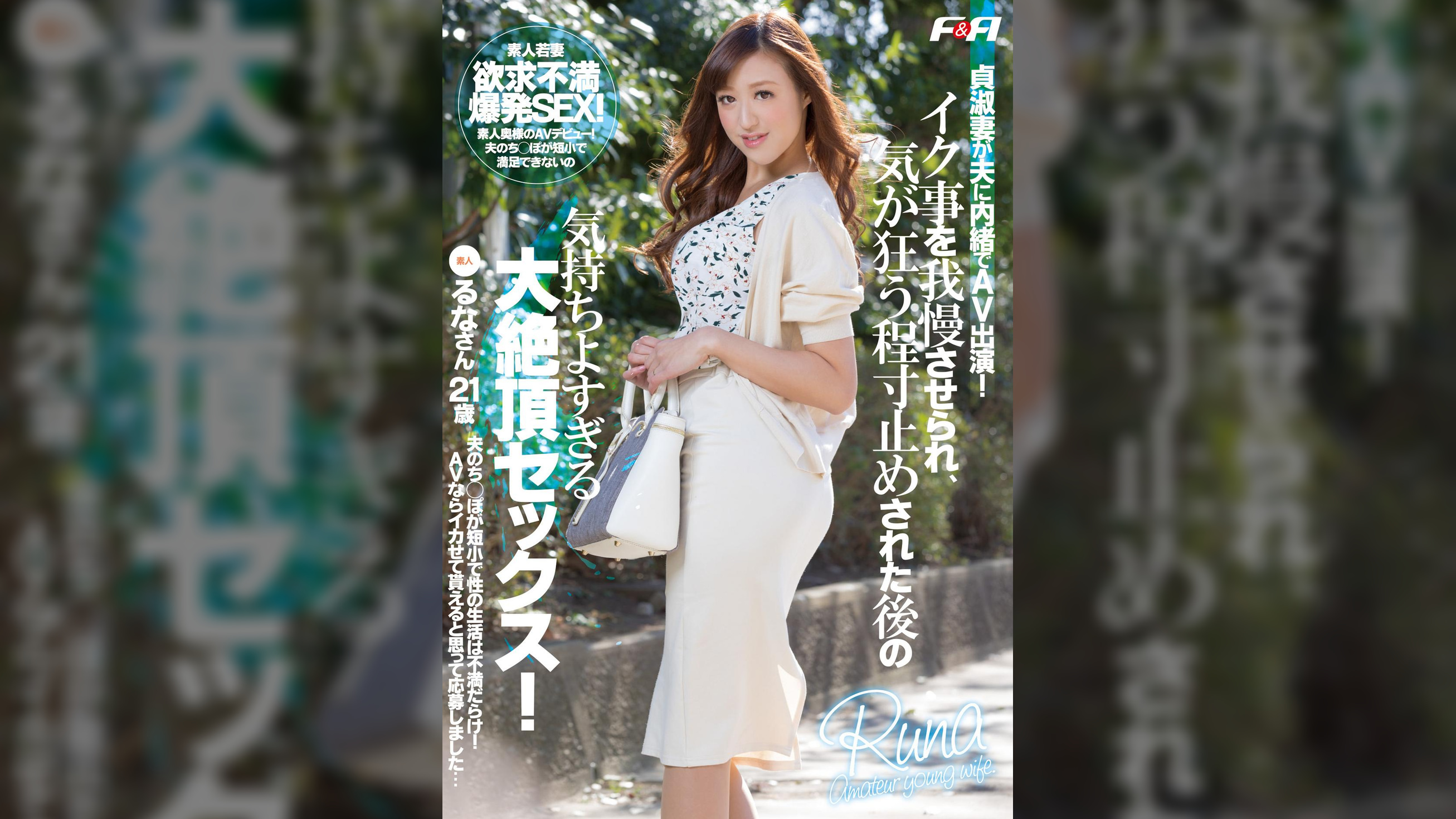 貞淑妻が夫に内緒でAV出演！イク事を我慢させられ、気が狂う程寸止めされた後の気持ちよすぎる大絶頂セックス！　るなさん