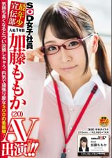 SOD女子社員 最年少宣伝部 入社1年目 加藤ももか (20) AV出演(デビュー)！！