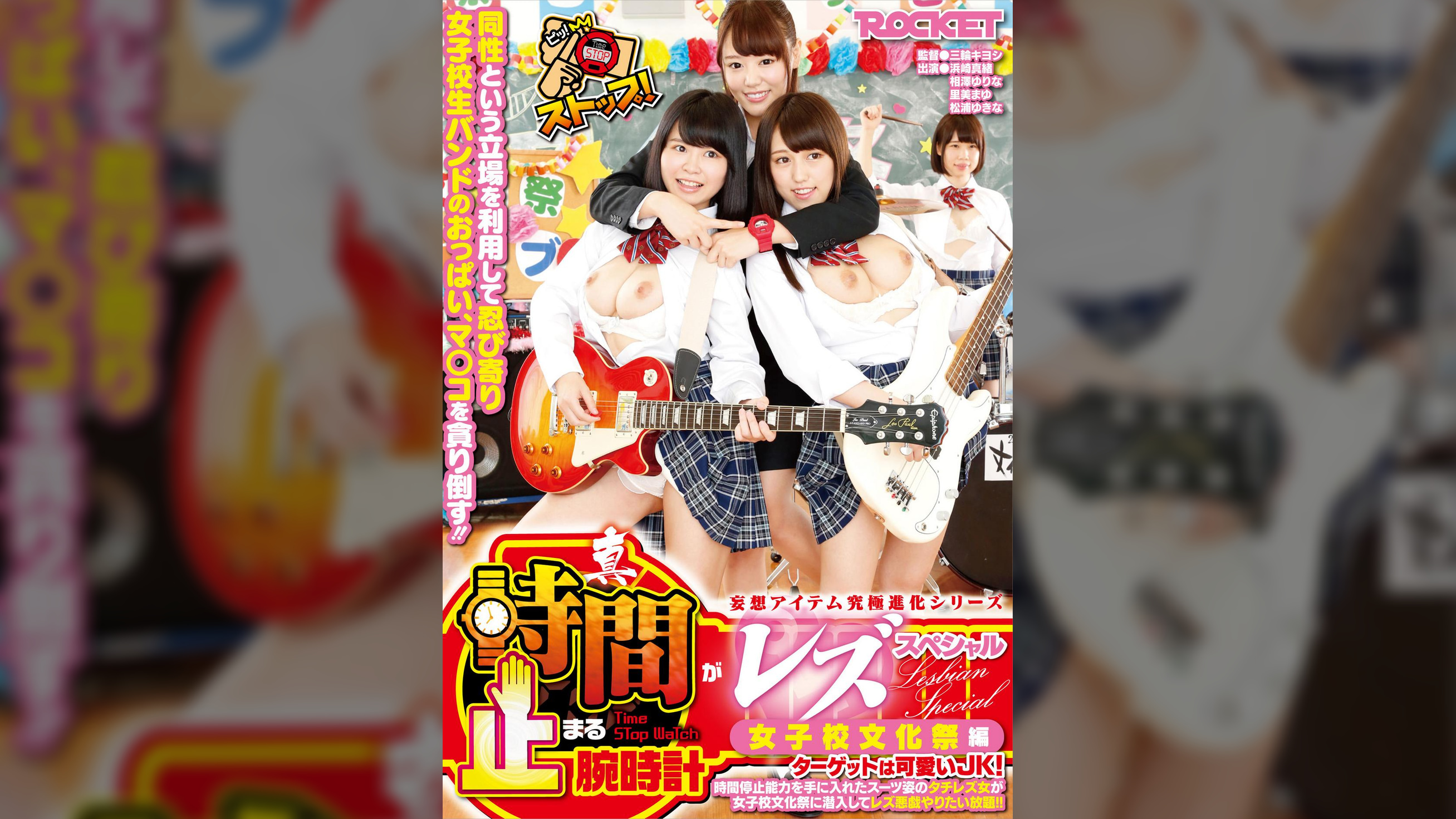 真・時間が止まる腕時計レズスペシャル　女子校文化祭編