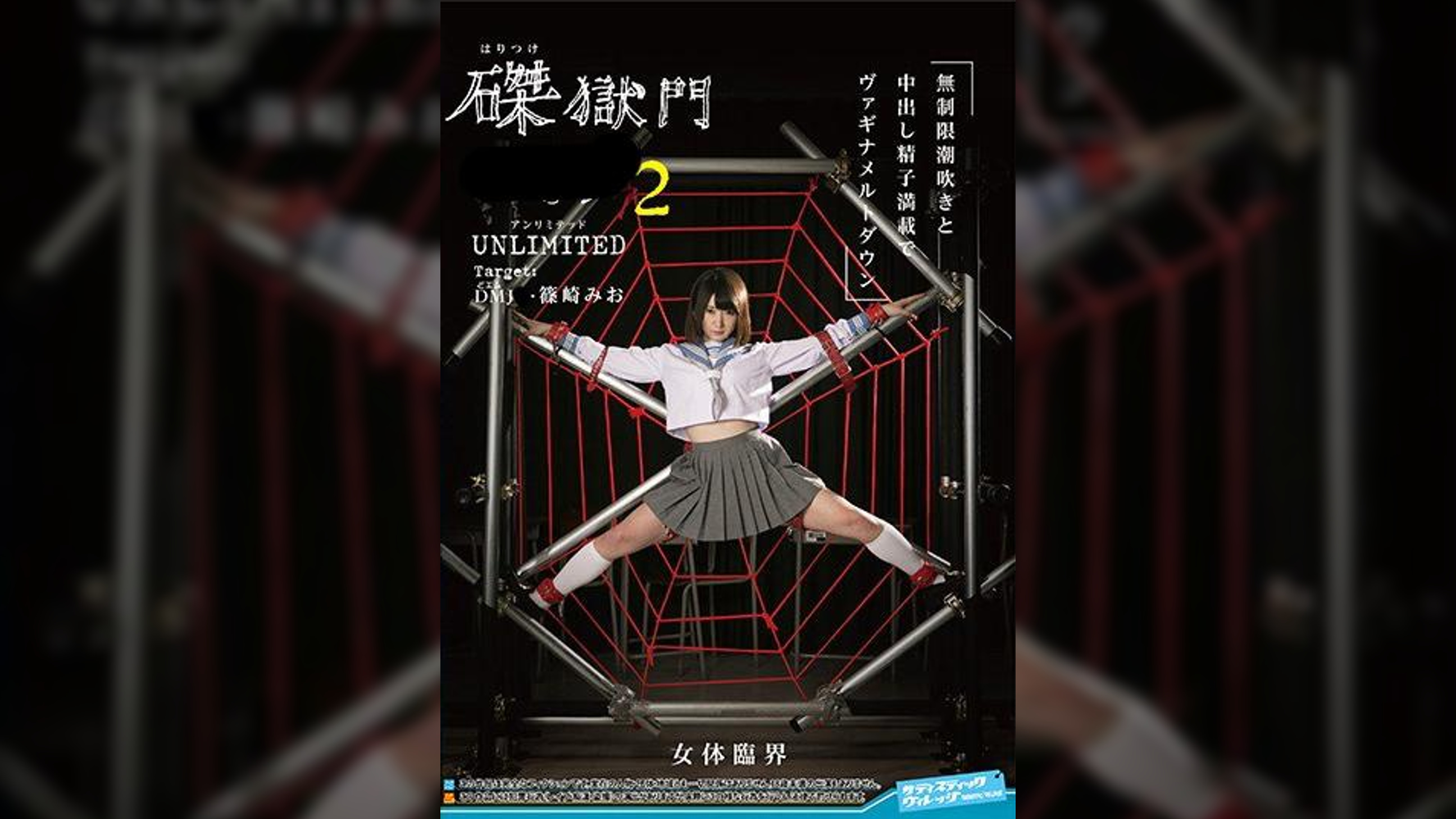 磔獄門レ◯プ２　UNLIMITED　Target:DM（ルビ：どエム）JK篠崎みお
