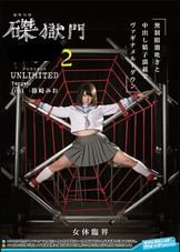 磔獄門レ◯プ２　UNLIMITED　Target:DM（ルビ：どエム）JK篠崎みお