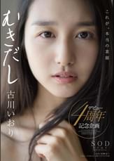 古川いおり　むきだし