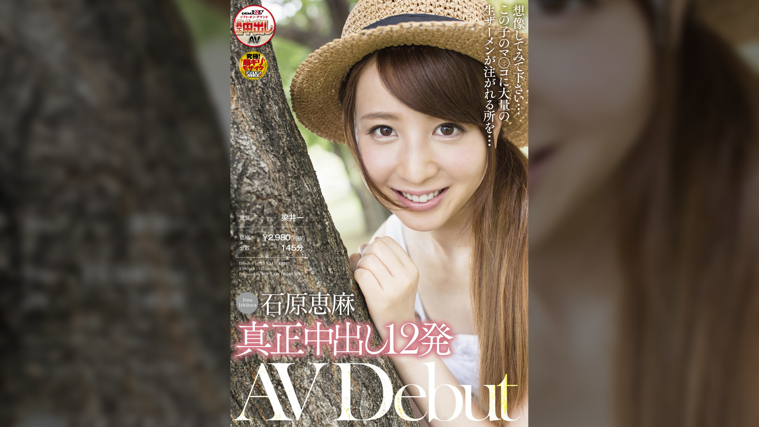 想像してみて下さい・・・この子のマ○コに大量の生ザーメンが注がれる所を・・・石原 恵麻　真正中出し12発 ＡＶ Debut