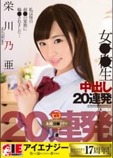 栄川乃亜　女●●生中出し20連発