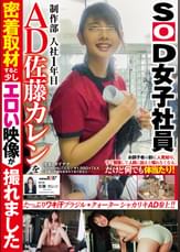 ＳＯＤ女子社員　制作部 入社１年目 ＡＤ　佐藤カレンを密着取材すると少しエロい映像が撮れました