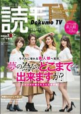 読モＴＶ　モデルに憧れる素人娘へ質問。「夢の為ならどこまで出来ますか？」