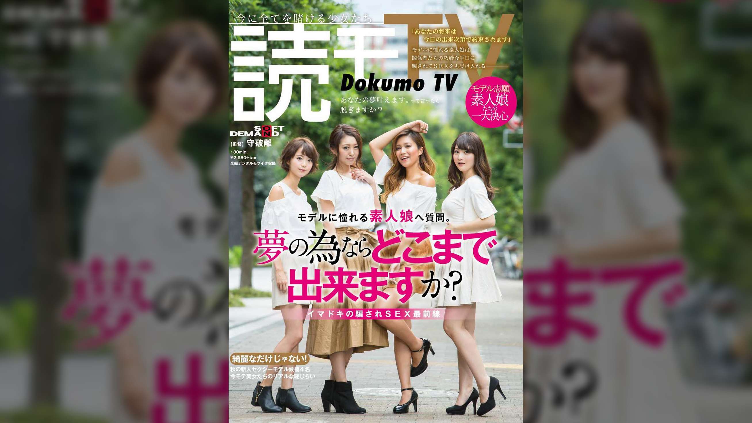 読モTV モデルに憧れる素人娘へ質問。「夢の為ならどこまで出来ますか?」