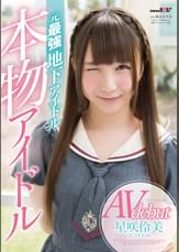本物アイドルAV debut　元最強地下アイドル　星咲伶美