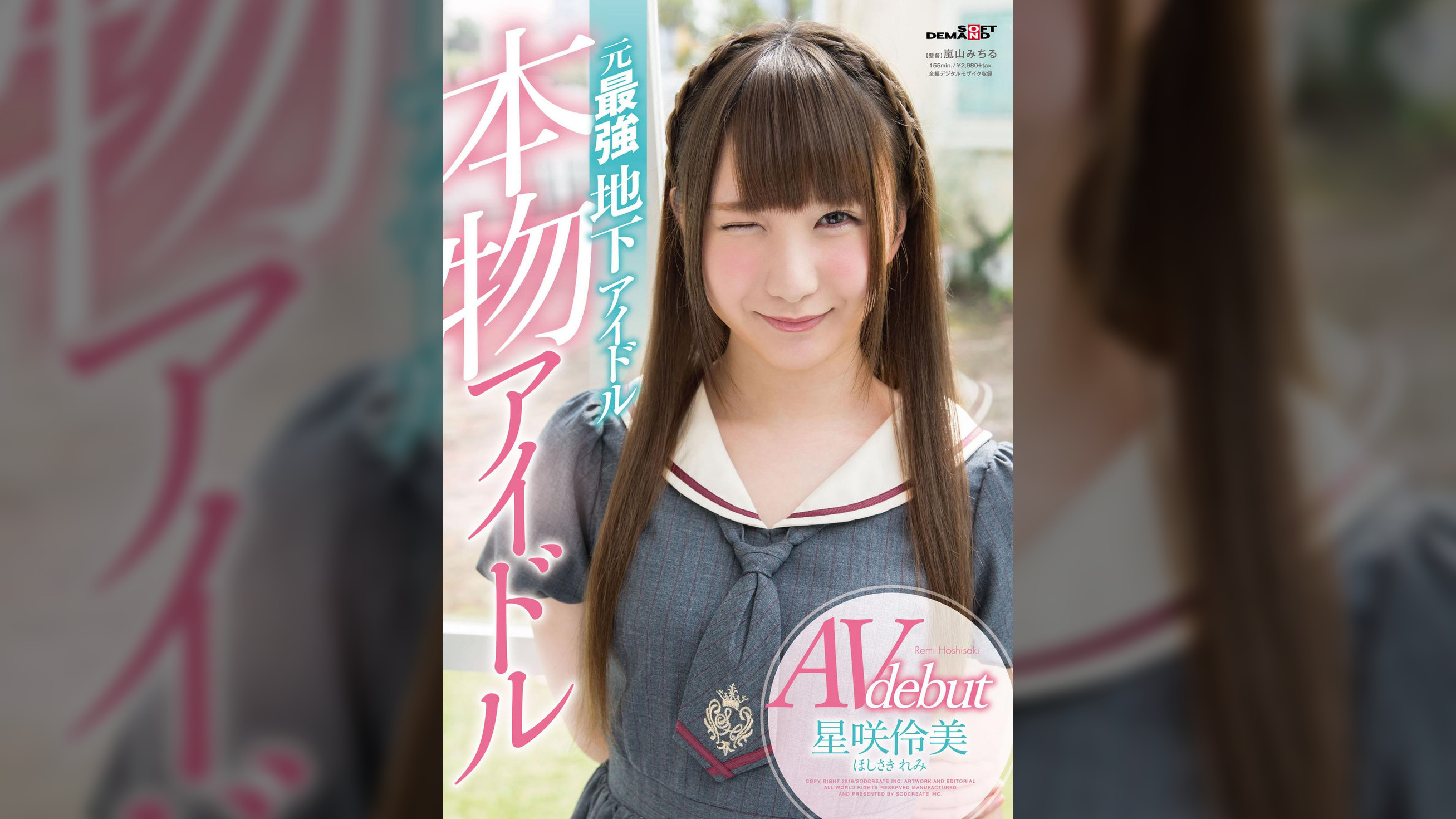 本物アイドルAV debut 元最強地下アイドル 星咲伶美