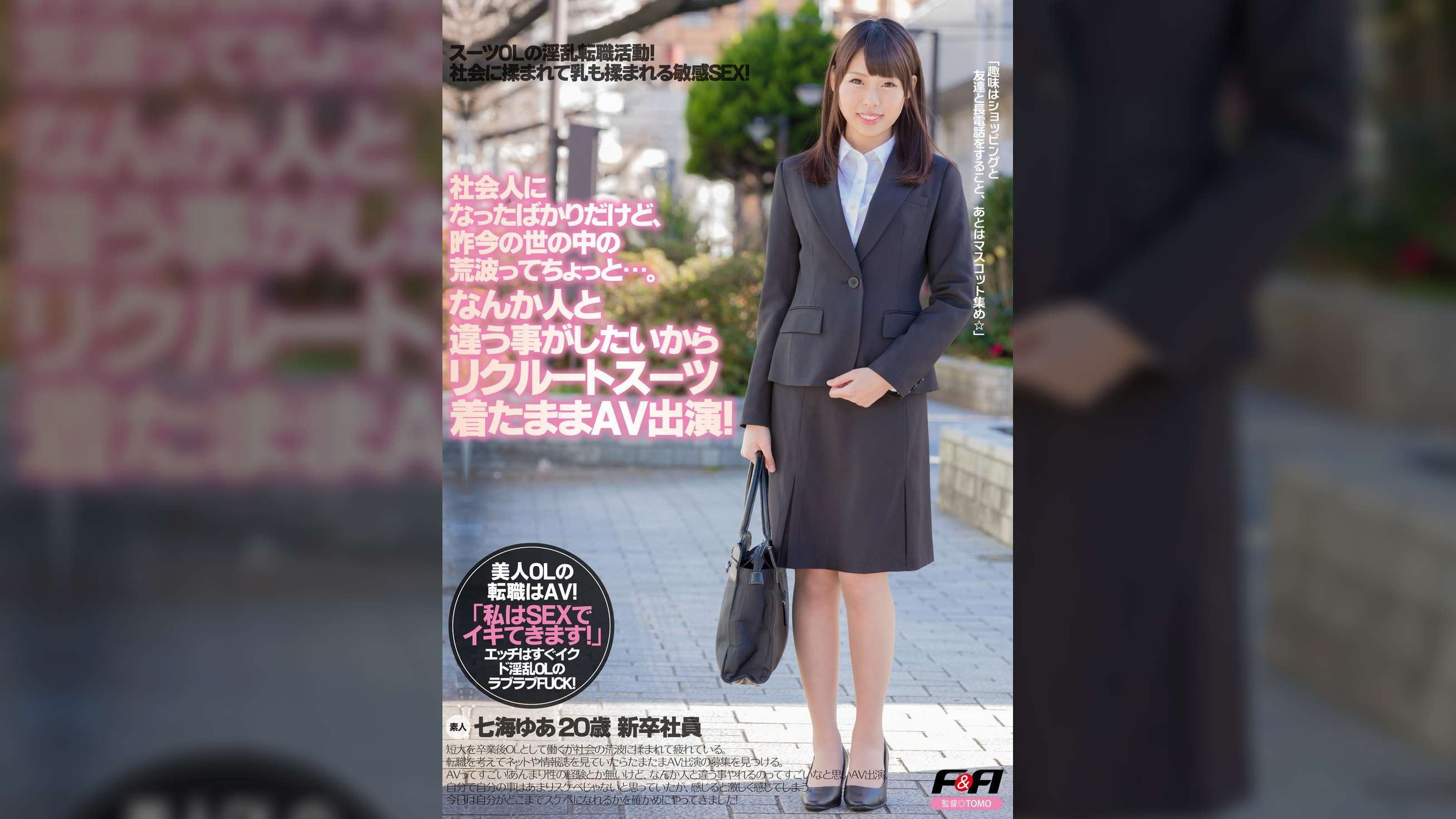 社会人になったばかりだけど、昨今の世の中の荒波ってちょっと・・・。なんか人と違う事がしたいからリクルートスーツ着たままAV出演！七海ゆあ 20歳 新卒社員