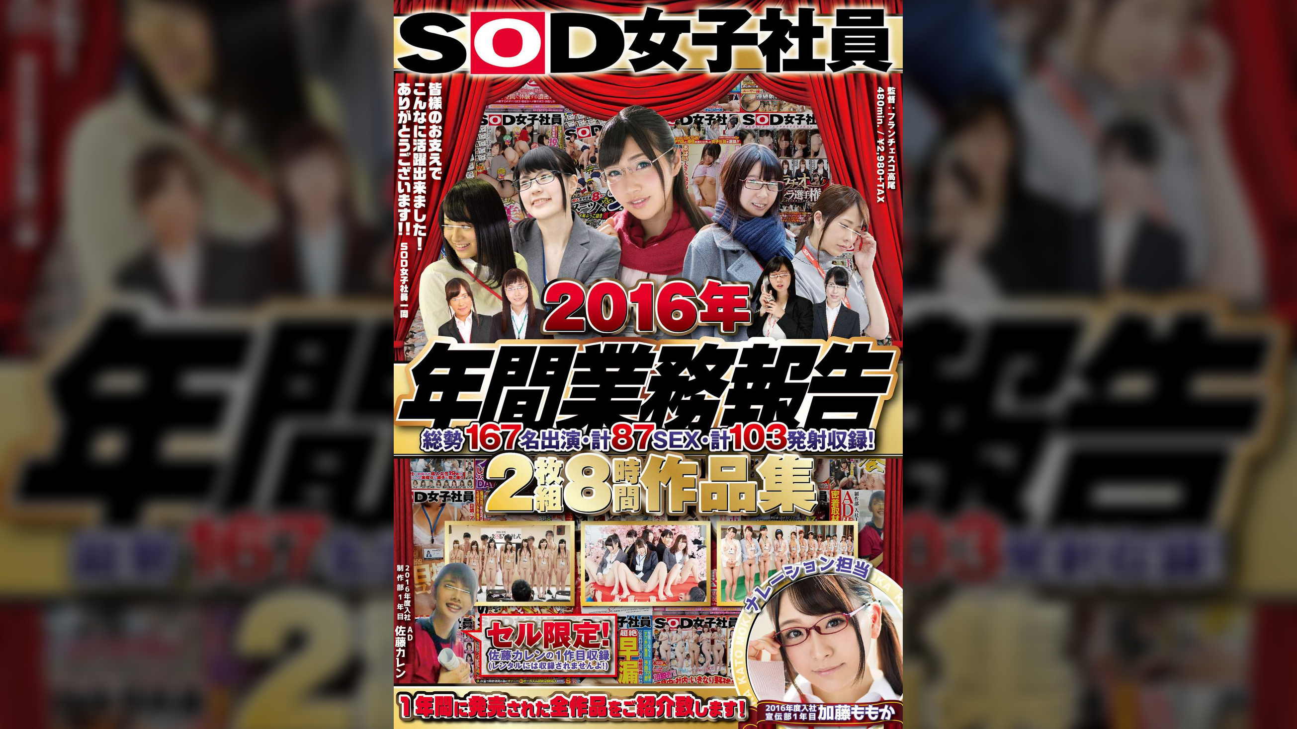 ＳＯＤ女子社員　２０１６年　年間業務報告　総勢１６７名出演　計８７ＳＥＸ　計１０３発射収録！　８時間作品集