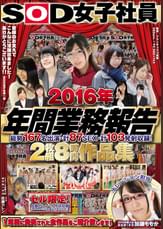 ＳＯＤ女子社員　２０１６年　年間業務報告　総勢１６７名出演　計８７ＳＥＸ　計１０３発射収録！　８時間作品集