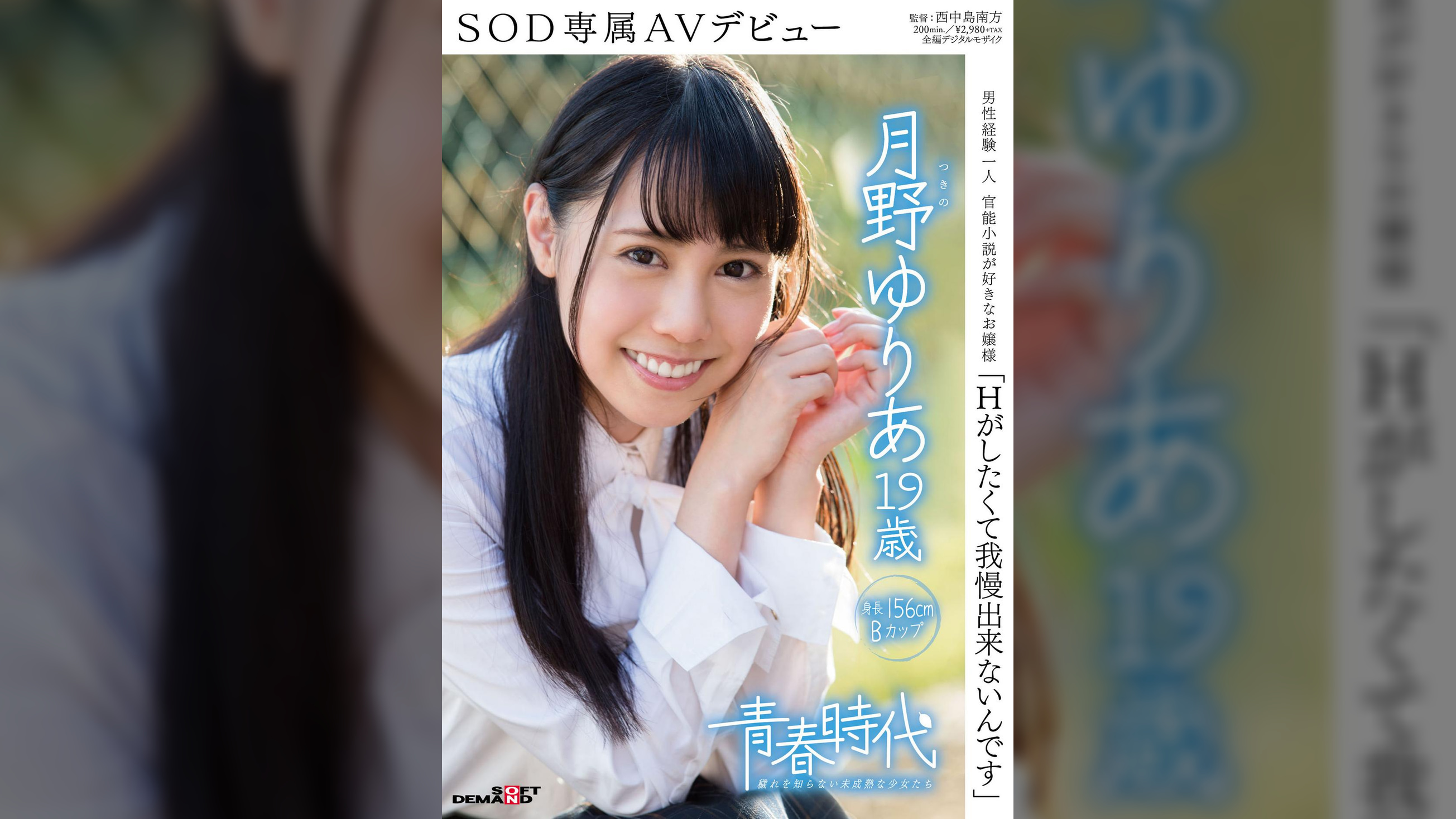 「Ｈがしたくて我慢出来ないんです」 月野ゆりあ １９歳 ＳＯＤ専属ＡＶデビュー