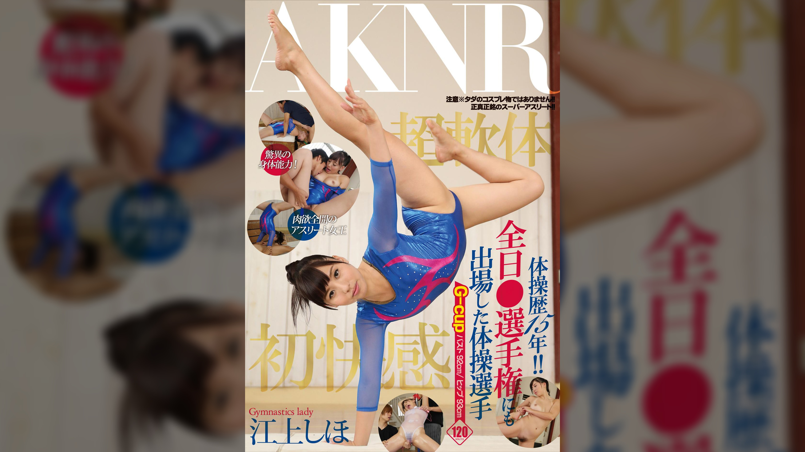 体操歴15年!!　全日○選手権にも出場した体操選手　江上しほ