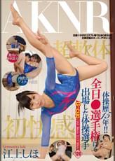 体操歴15年!!　全日○選手権にも出場した体操選手　江上しほ