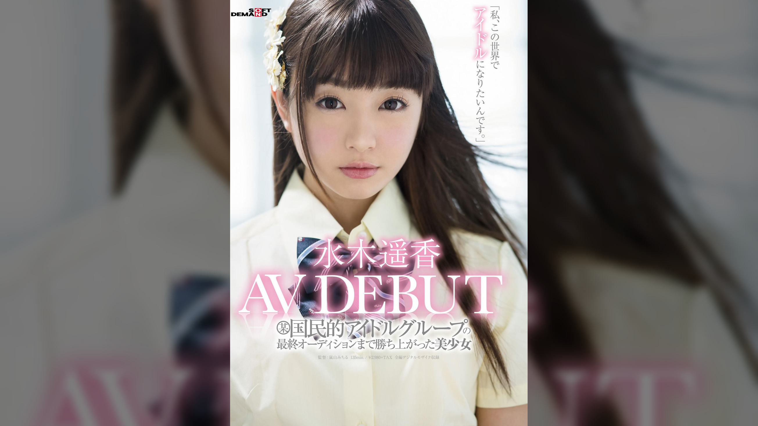 某国民的アイドルグループの最終オーディションまで勝ち上がった美少女　水木遥香　AVデビュー　「私、この世界でアイドルになりたいんです。」