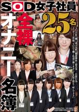 ＳＯＤ女子社員 全裸オナニー名簿 ２５名