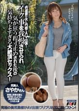 貞淑妻が夫に内緒でAV出演！イク事を我慢させられ、気が狂う程寸止めされた後の気持ちよすぎる大絶頂セックス！　さやかさん