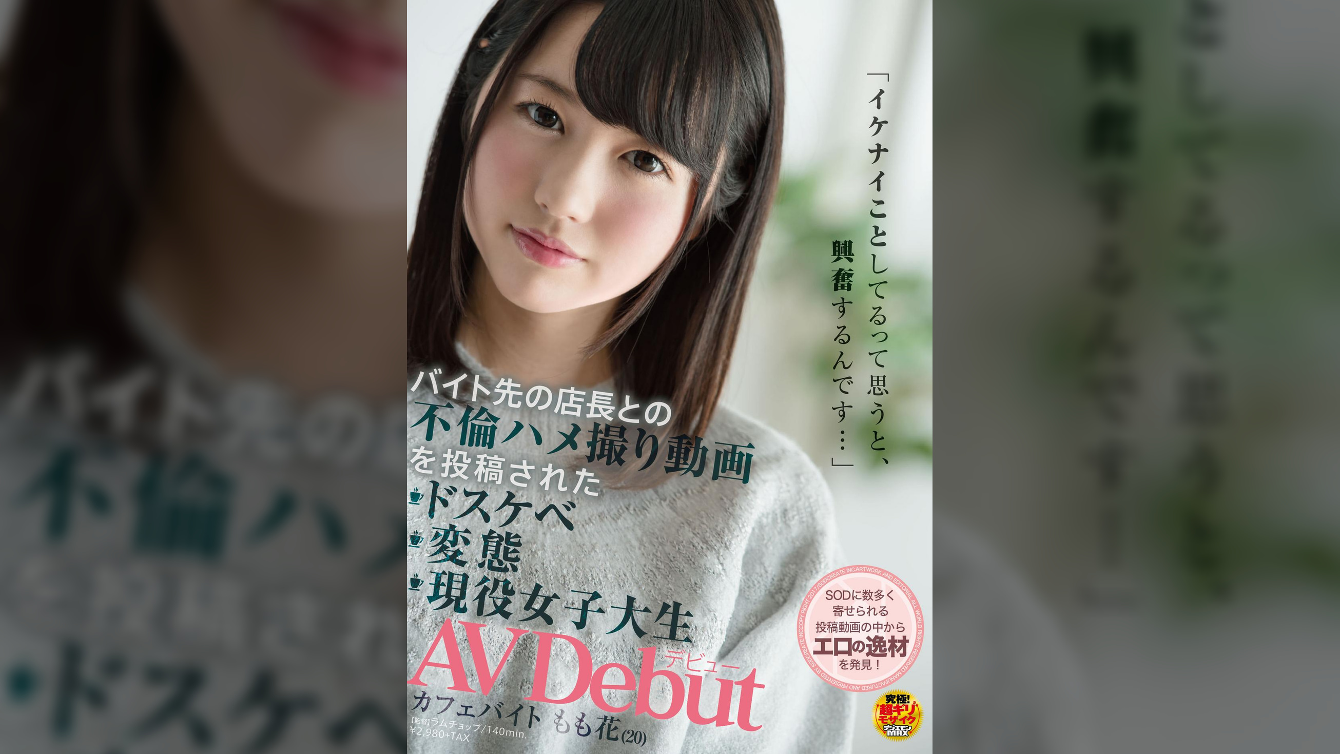 「イケナイことしてるって思うと、興奮するんです・・・」バイト先の店長との不倫ハメ撮り動画を投稿されたドスケベ変態現役女子大生AVデビュー　カフェバイト　もも花（２０）