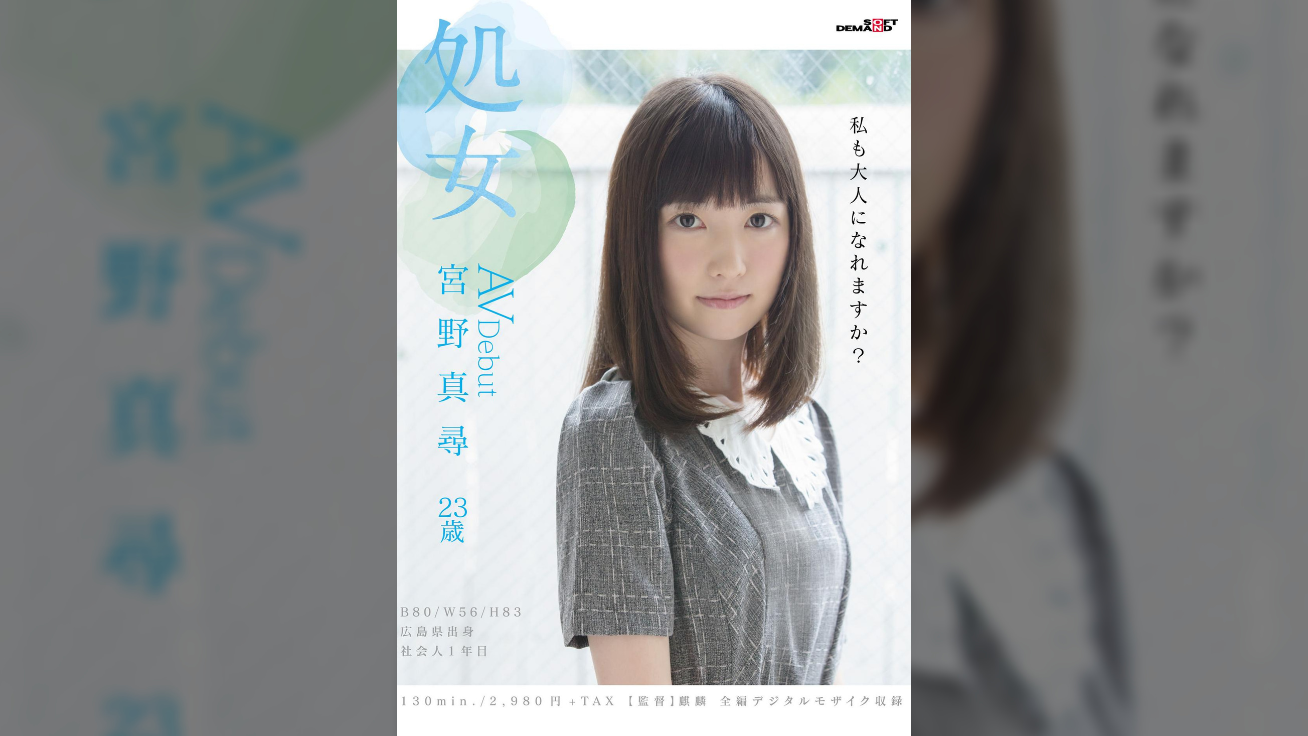 処女　宮野真尋　ＡＶ Debut