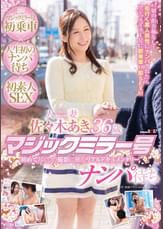 佐々木あき　人妻36歳　マジックミラー号　ナンパ待ち