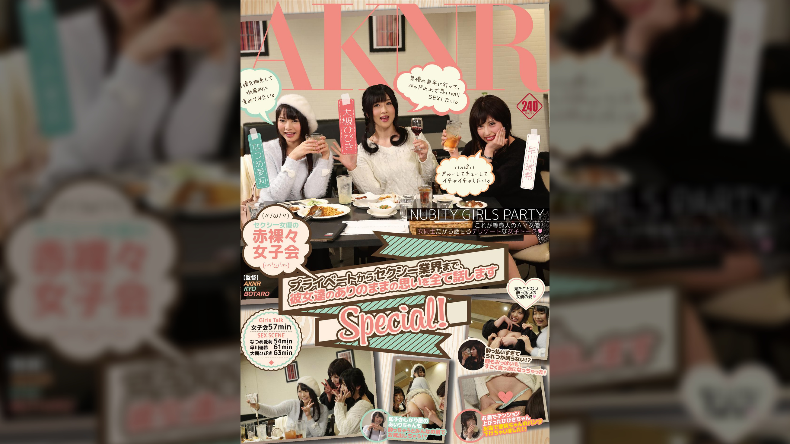 セクシー女優の赤裸々女子会 プライベートからセクシー業界まで、彼女達のありのままの思いを全て話しますSpecial!