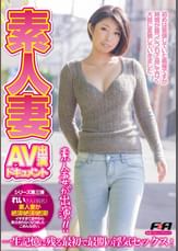 素人妻ＡＶ出演ドキュメント 2